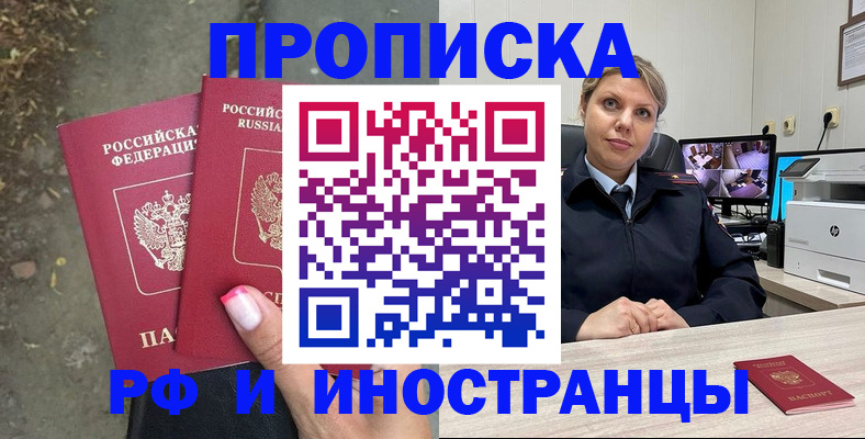 прописка в Кропоткине
