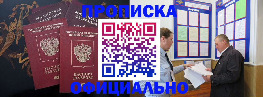 прописка в Кропоткине